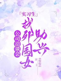 公司洽談會，實習生找外圍女助興