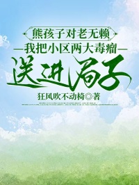 熊孩子對老無賴，我把小區兩大毒瘤送進局子！