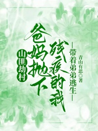 山匪劫村，爸媽拋下殘疾的我帶著弟弟逃生