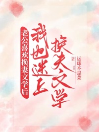 老公喜歡換妻文學後，我也迷上了換夫文學