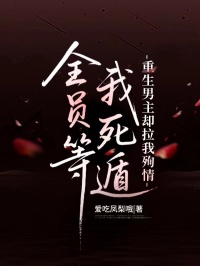 全員等我死遁，重生男主卻拉我殉情