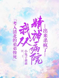 考入清北的弟弟慘死，我從精神病院出來殺瘋了