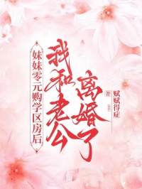 妹妹零元購學區房後，我和老公離婚了