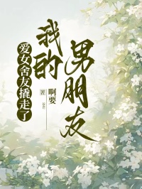 愛女舍友撬走了我的男朋友