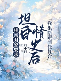 相親對象要求坦白情史後，我果斷跟前任複合