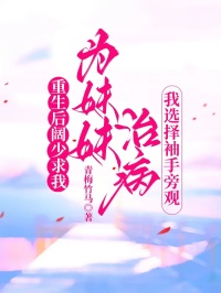 重生後闊少求我為妹妹治病，我選擇袖手旁觀