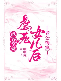 縱容堂妹虐死女兒後，老公悔瘋了