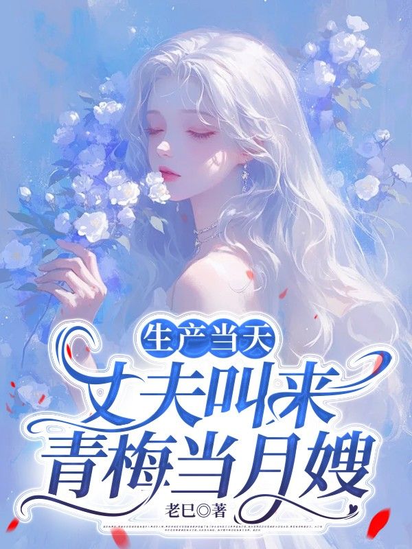 生產當天，丈夫叫來青梅當月嫂