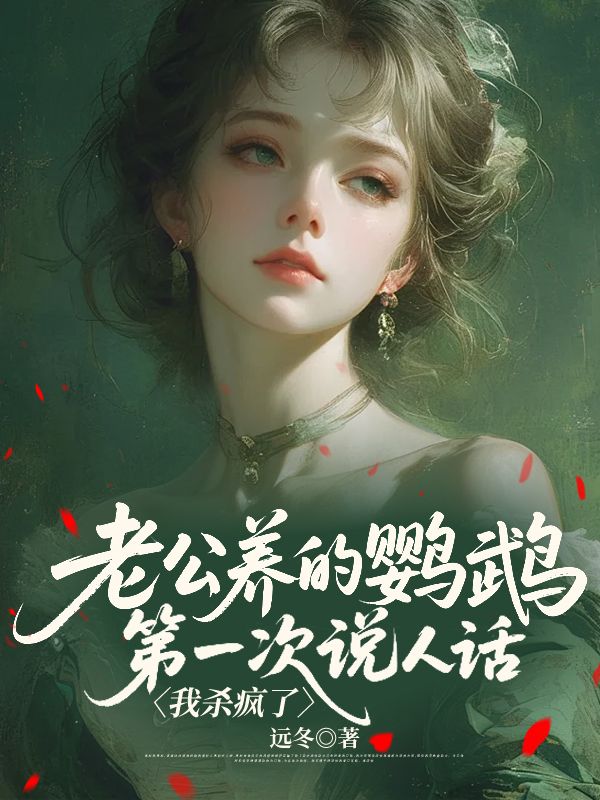 老公養的鸚鵡第一次說人話，我殺瘋了