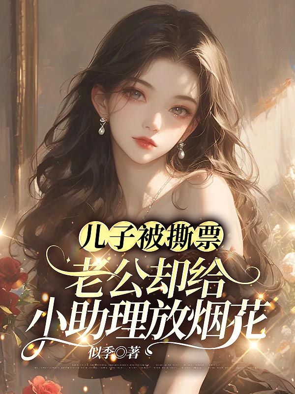 兒子被撕票，老公卻給小助理放煙花