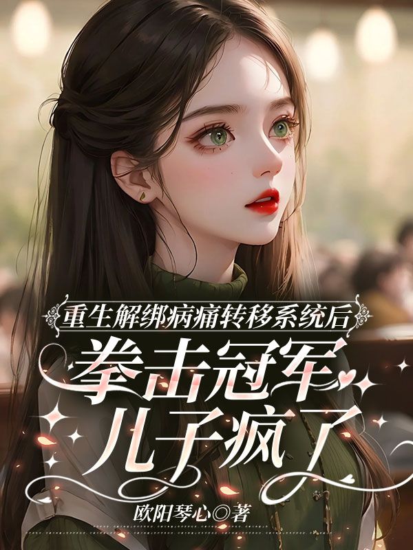 重生解綁病痛轉移係統後，拳擊冠軍兒子瘋了