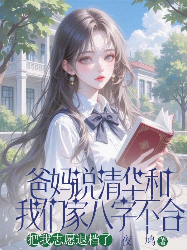 爸媽說清華和我們家八字不合，把我誌願退檔了