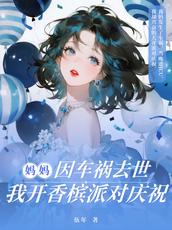 媽媽因車禍去世，我開香檳派對慶祝