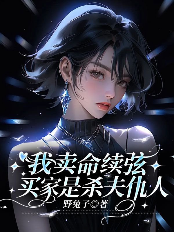 我賣命續弦，買家是殺夫仇人