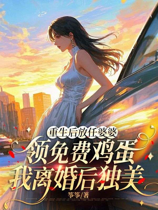 重生後放任婆婆領免費雞蛋，我離婚後獨美