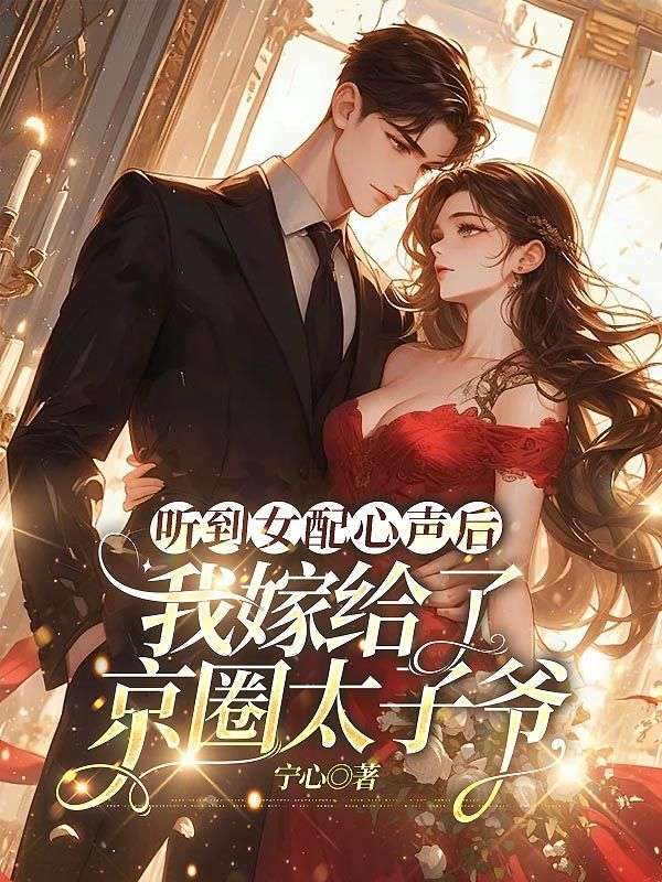 聽到女配心聲後，我嫁給了京圈太子爺