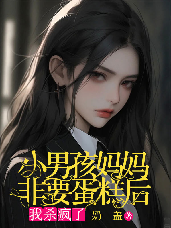 小男孩媽媽非要蛋糕後，我殺瘋了