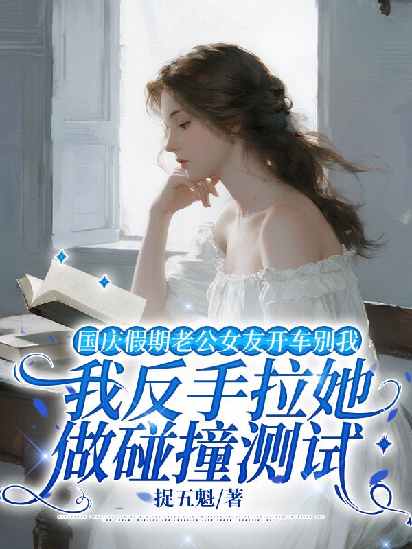 國慶假期老公女友開車別我，我反手拉她做碰撞測試