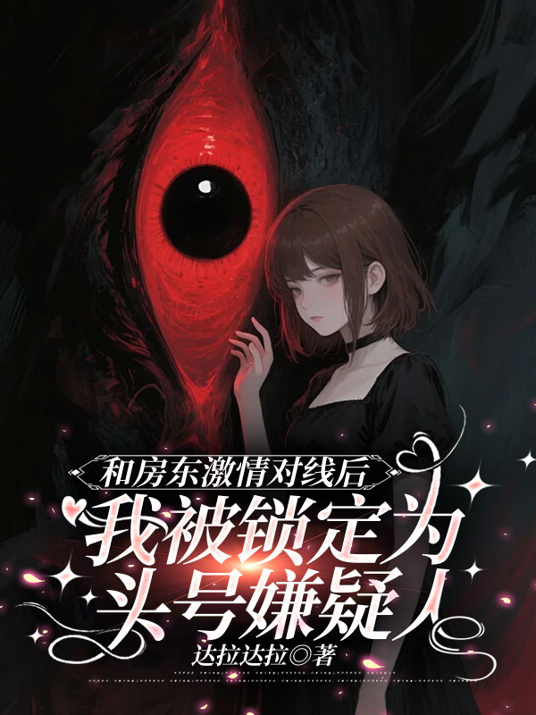 和房東激情對線後，我被鎖定為頭號嫌疑人