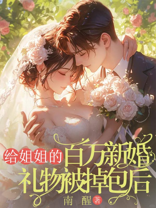 給姐姐的百萬新婚禮物被掉包後