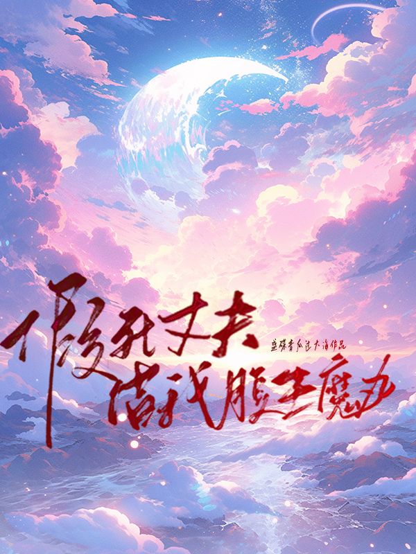 假死丈夫借我腹生魔丸