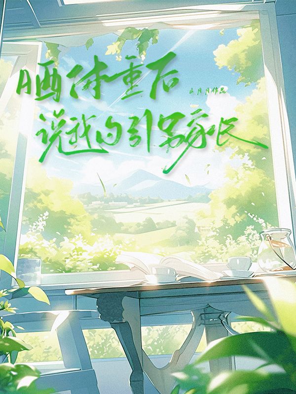 曬體重後說我勾引男家長