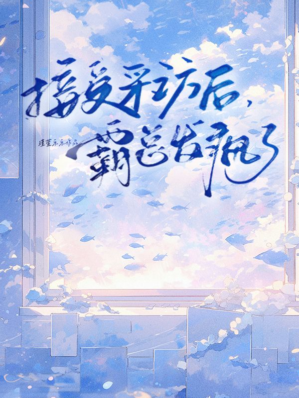 接受采訪後，霸總發瘋了