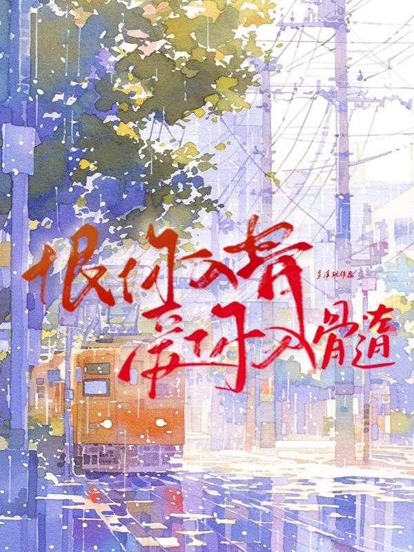 恨你入骨，愛你入髓