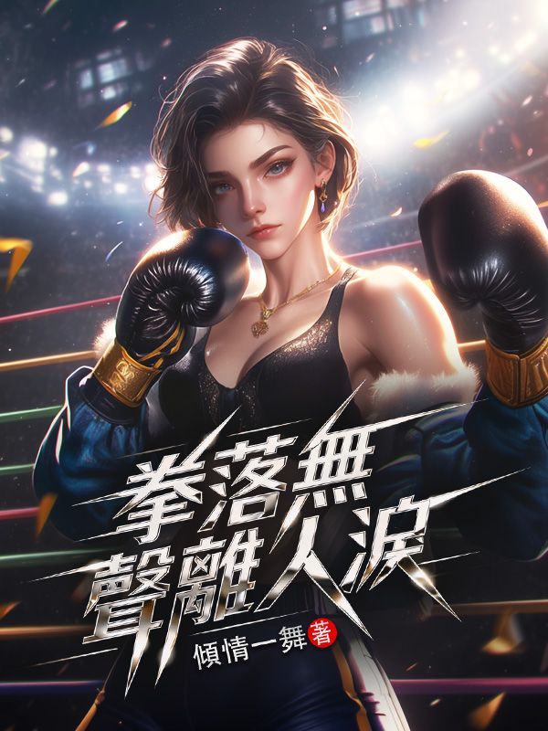 拳落無聲離人淚