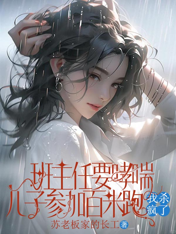 班主任要哮喘兒子參加百米跑，我殺瘋了