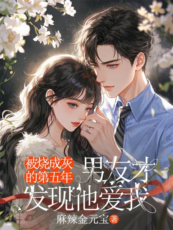 被燒成灰的第五年，男友才發現他愛我