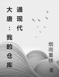 大唐：我的倉庫通現代