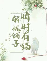 解憂鋪子晴時有貓