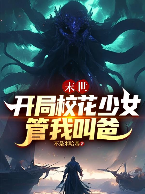 末世：開局校花少女管我叫爸