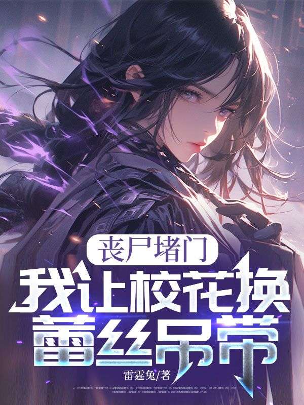 喪屍堵門，我讓校花換蕾絲吊帶