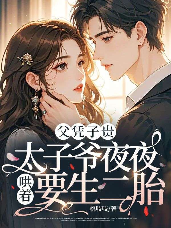 父憑子貴，太子爺夜夜哄著要生二胎