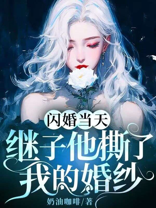 閃婚當天，繼子他撕了我的婚紗