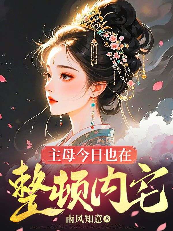 主母今日也在整頓內宅