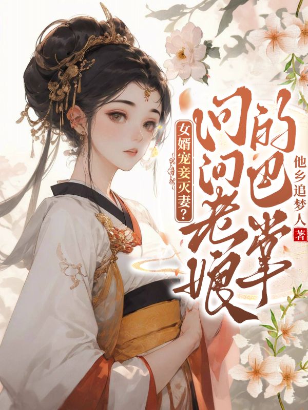 女婿寵妾滅妻？問問老娘的巴掌