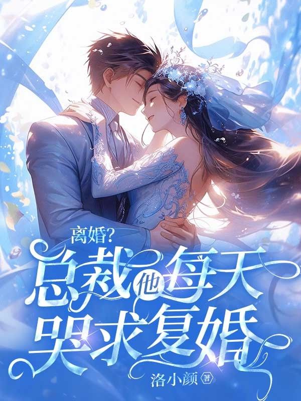 離婚？總裁他每天哭求複婚