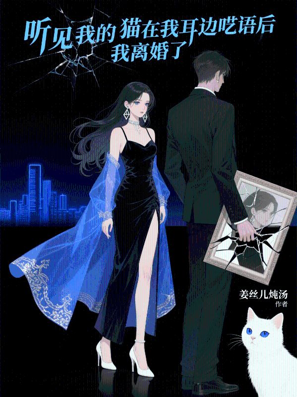 聽見我的貓在我耳邊囈語後，我離婚了
