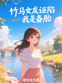 竹馬女友誣陷我是備胎