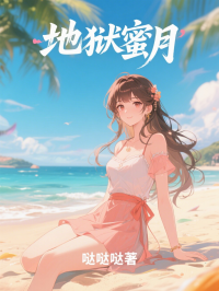 地獄蜜月