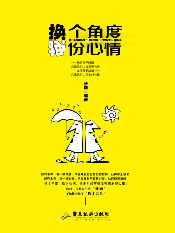 換個角度，換份心情