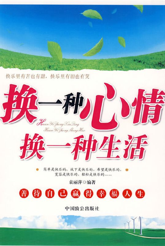 換一種心情，換一種生活