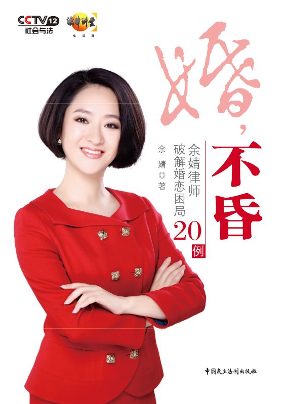 婚，不昏：餘婧律師破解婚戀困局20例