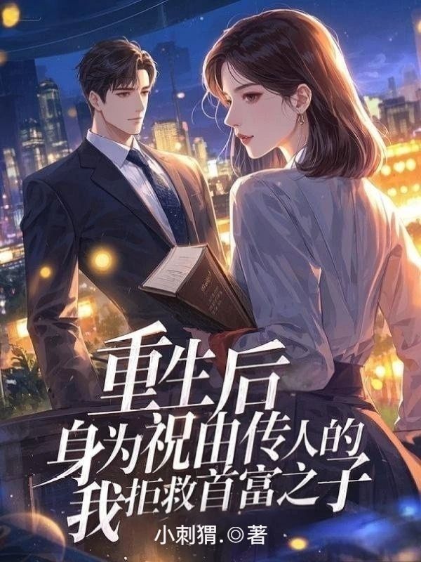 重生後，身為祝由傳人的我拒救首富之子