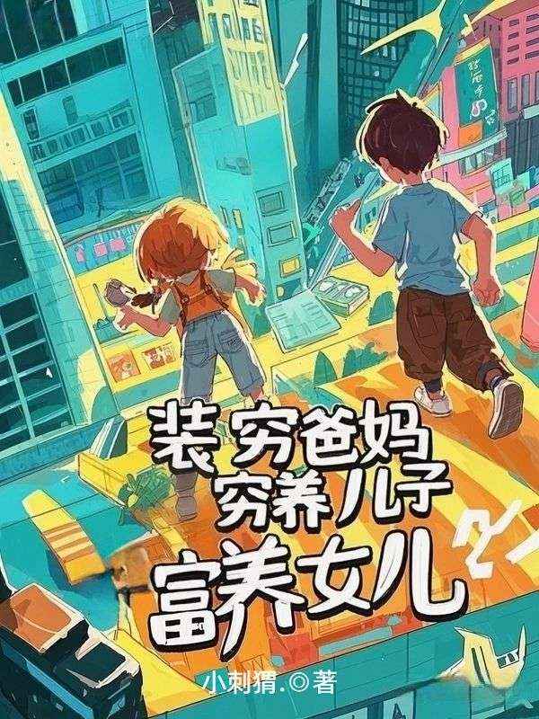 裝窮爸媽窮養兒子富養女兒