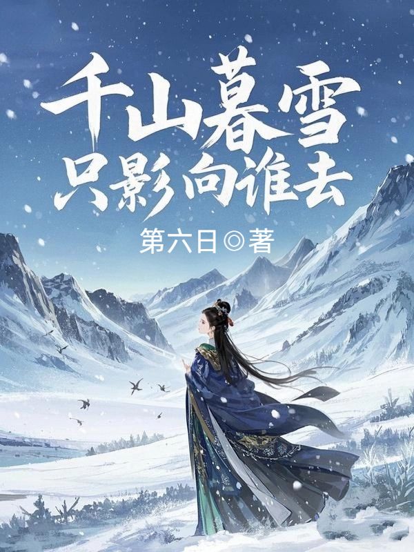 千山暮雪，隻影向誰去
