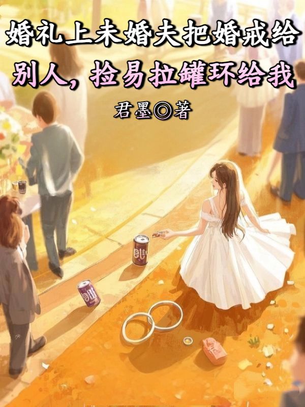 婚禮上未婚夫把婚戒給別人，撿易拉罐環給我